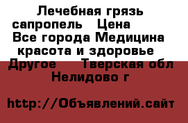 Лечебная грязь сапропель › Цена ­ 600 - Все города Медицина, красота и здоровье » Другое   . Тверская обл.,Нелидово г.